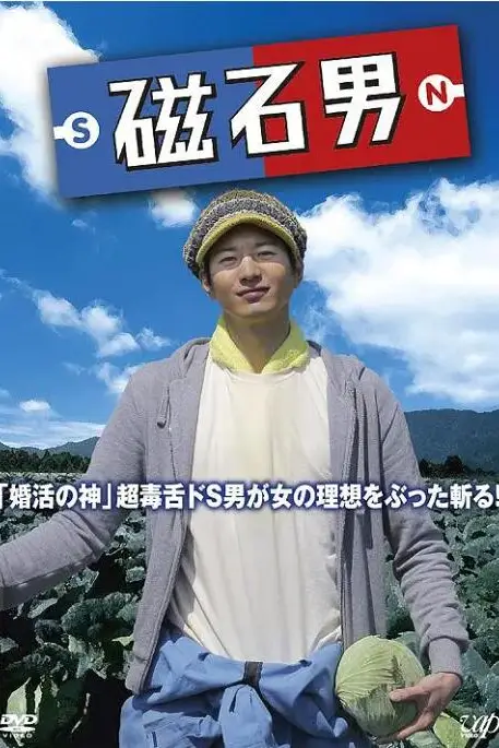 《磁石男》封面