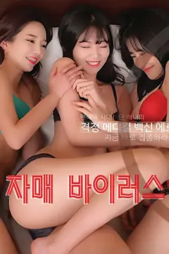 《姐妹病毒》封面