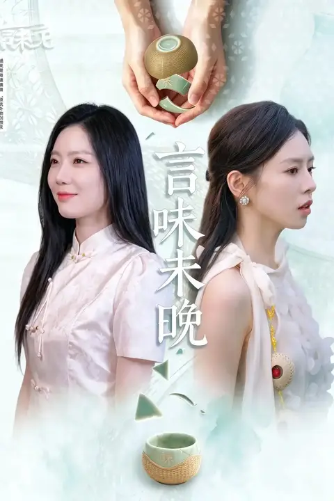 《言味未晚》封面