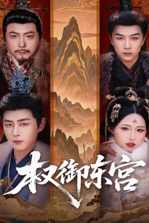 《权御东宫》封面