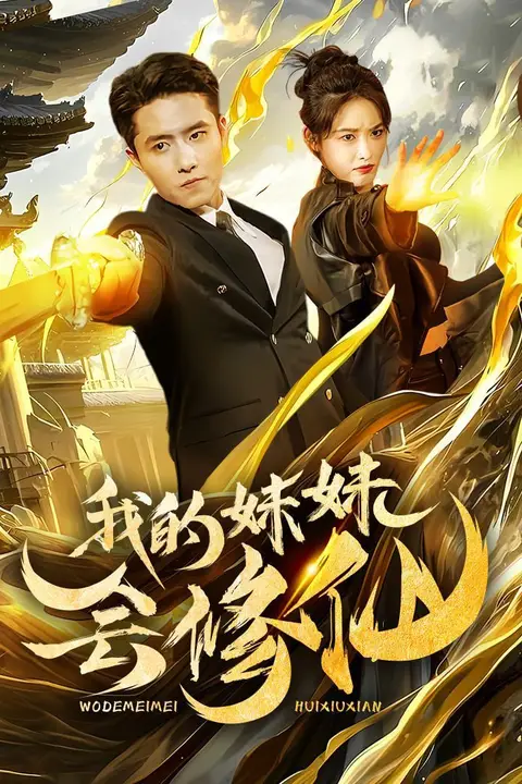 《我的妹妹会修仙》封面