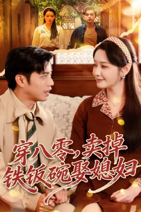 《穿八零,卖掉铁饭碗娶媳妇》封面