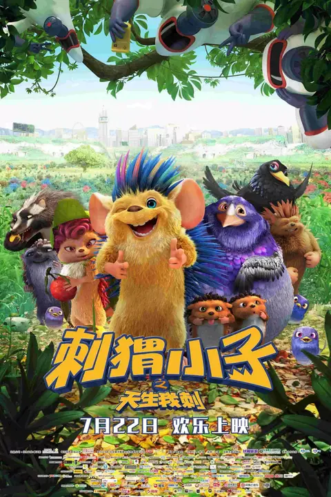 《刺猬小子之天生我刺》封面