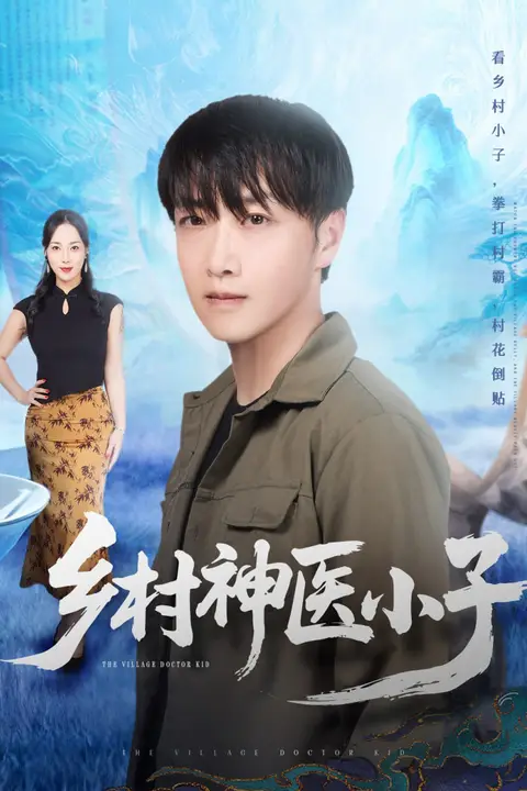 《乡村神医小子》封面