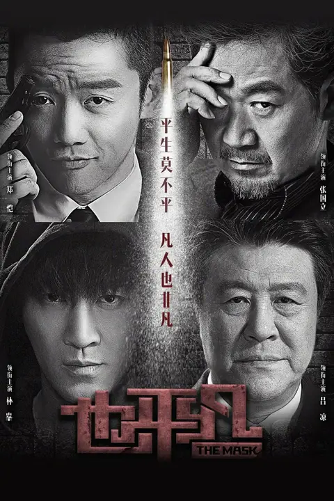 《也平凡》封面