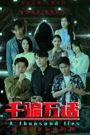 《千骗万话(拨云见日)》封面