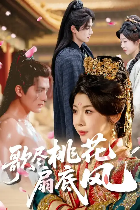 《歌尽桃花扇底风》封面