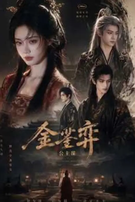 《金銮弈:公主谋》封面