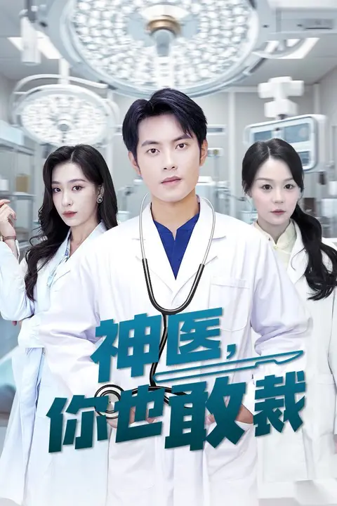 《神医你也敢裁》封面