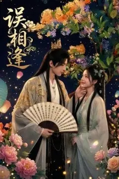 《误相逢》封面