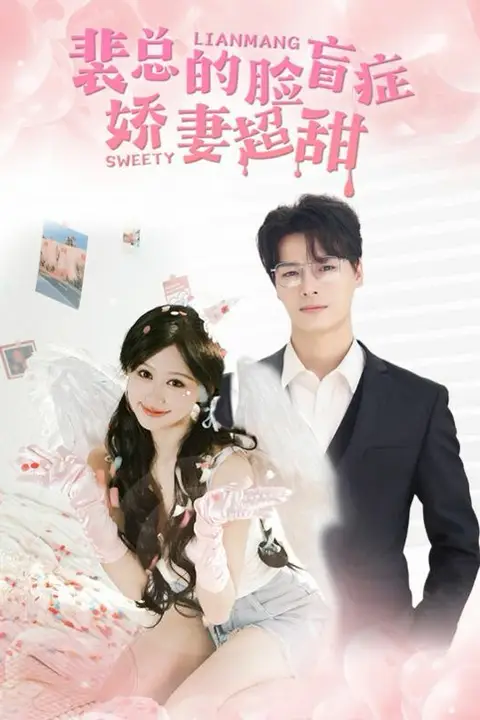 《裴总的脸盲症娇妻好甜》封面