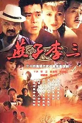 《燕子李三》封面