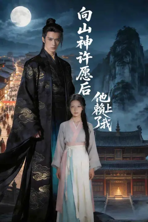 《向山神许愿后,他赖上了我》封面