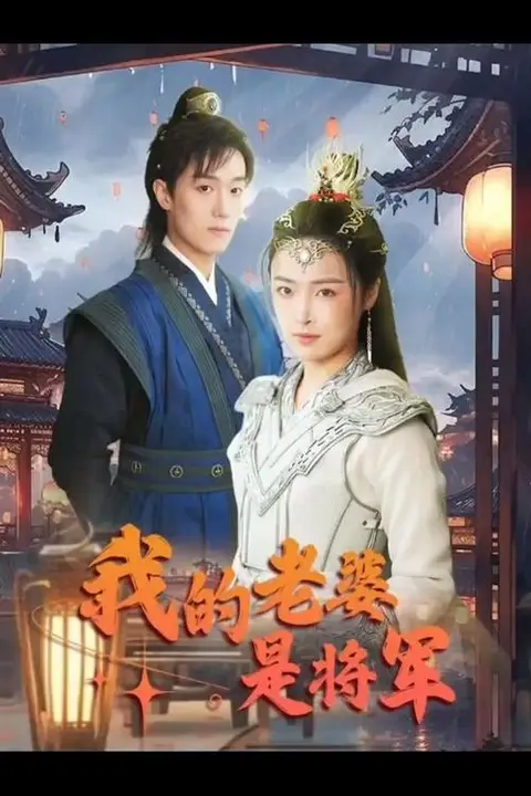 《我的老婆是将军》封面