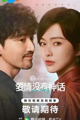 《爱情没有神话》封面