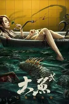 《大鱼2之海岛鱼怪》封面
