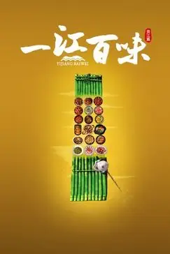 《一江百味》封面