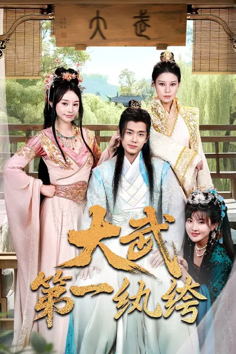 《大武第一纨绔》封面