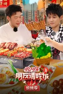 《朋友请吃饭 烧烤季》封面