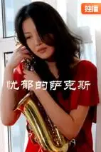 《忧郁的萨克斯》封面