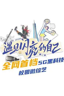 《遇见闪亮的自己 第二季》封面