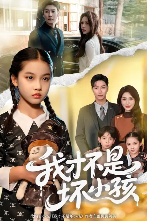 《我才不是坏小孩》封面