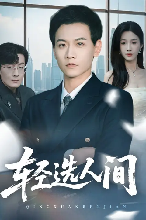 《轻选人间》封面