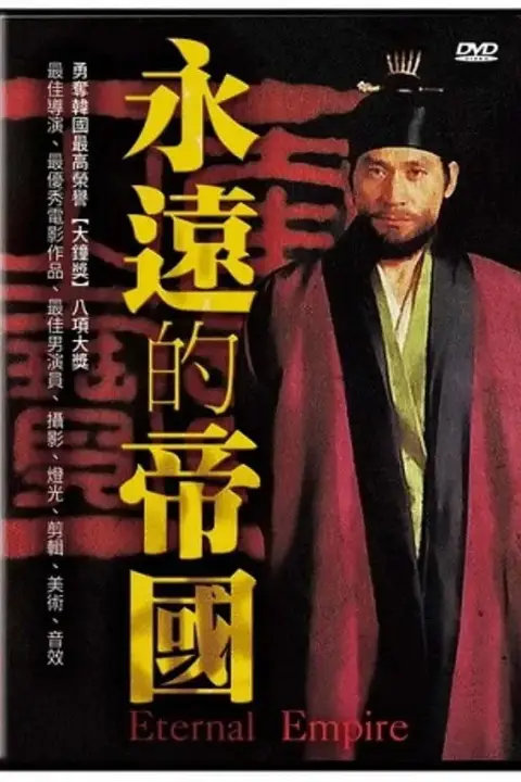《永远的帝国》封面