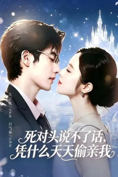 《死对头失声后，天天偷亲我》封面