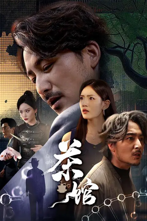 《茶馆》封面