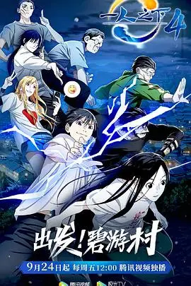 《一人之下 第四季》封面