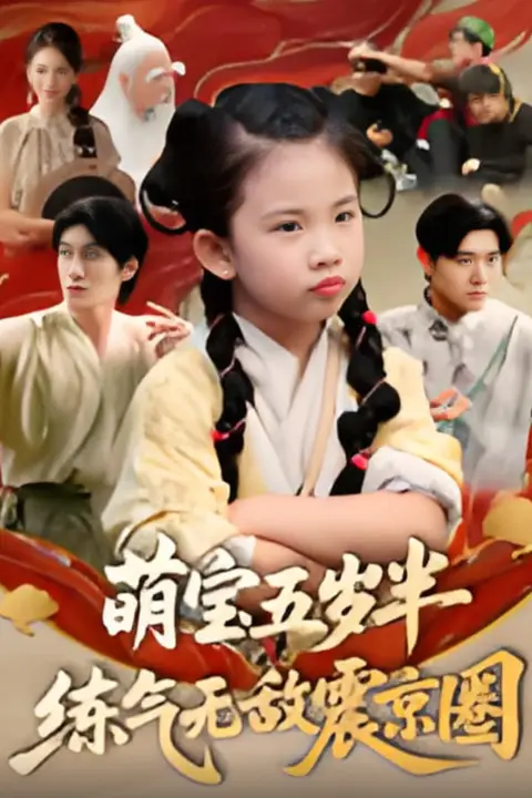 《萌宝五岁半练气无敌震京圈》封面