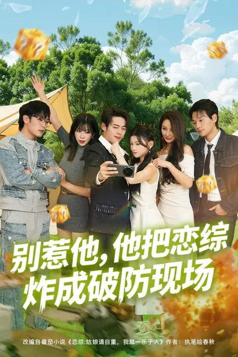 《别惹他,他把恋综炸成破防现场》封面