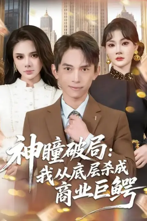 《神瞳破局:我从底层杀成商业巨鳄》封面