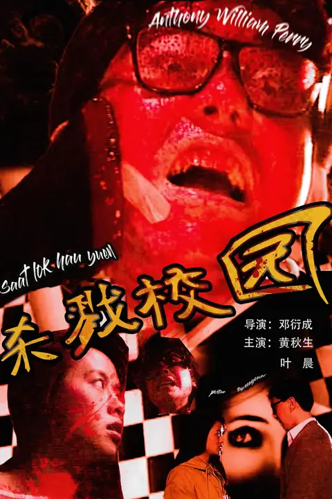 《城市怪谈之杀戮校园》封面