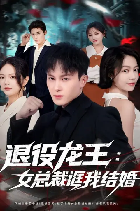 《退役龙王：女总裁诓我结婚》封面