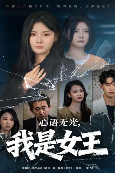 《心语无光,我是女王》封面