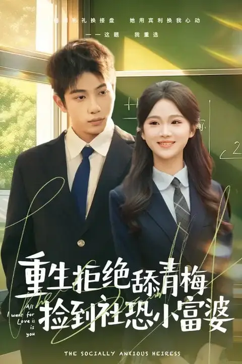 《重生拒绝舔青梅捡到社恐小富婆》封面