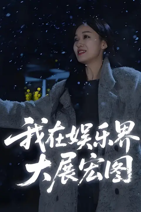 《娱界掌舵人(我在娱乐界大展宏图)》封面