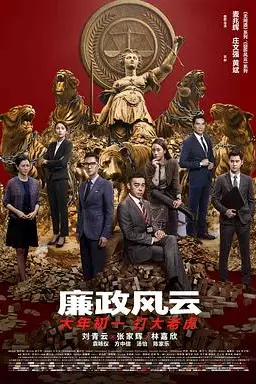 《廉政风云(国语版)》封面