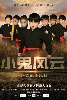 《小鬼风云之霸道小总裁》封面
