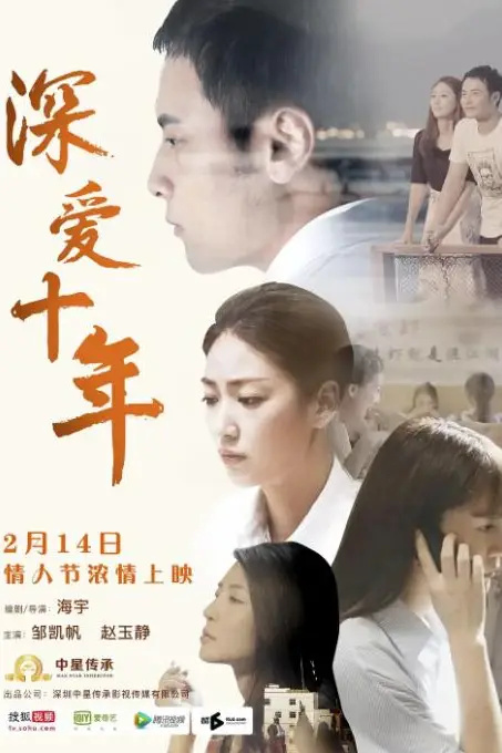 《深爱十年》封面
