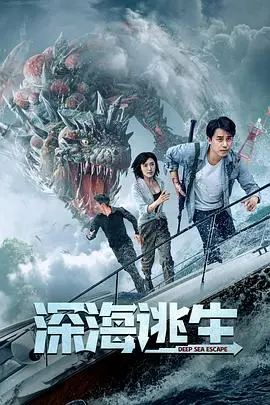 《深海逃生》封面