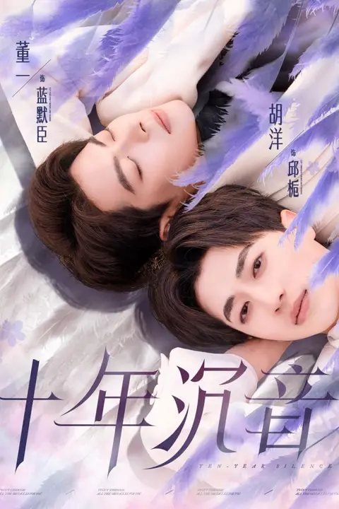 《十年沉音》封面