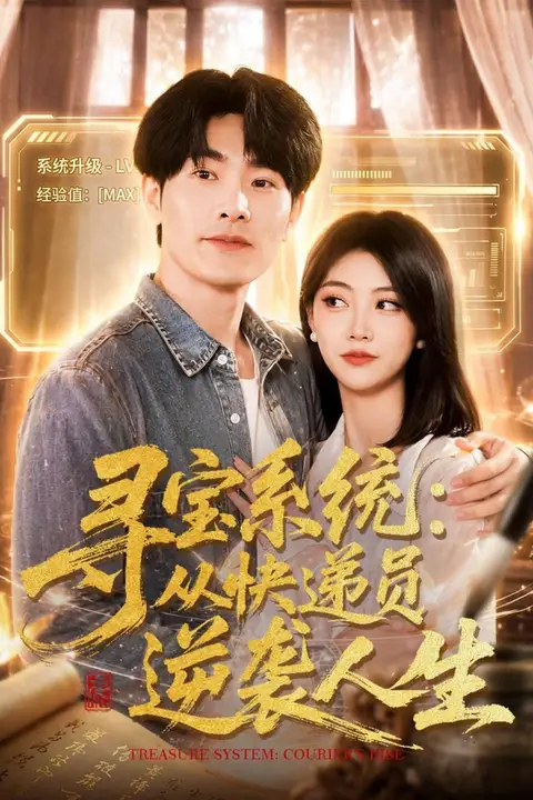 《寻宝系统:从快递员逆袭人生》封面