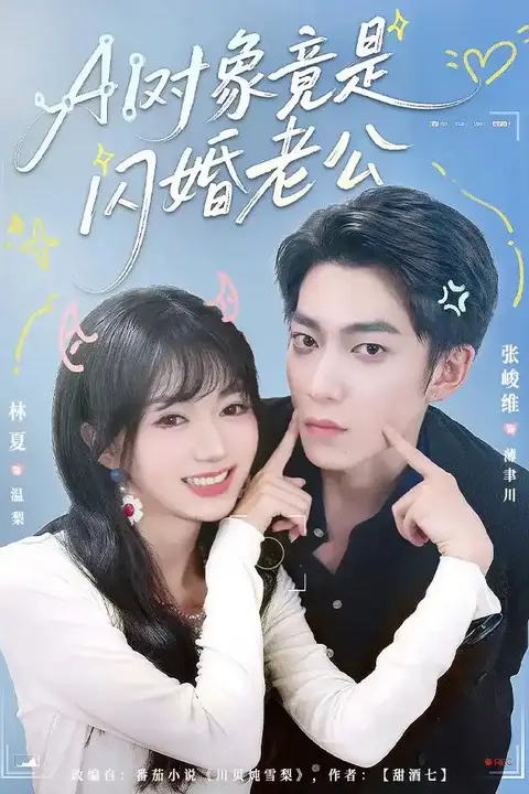 《AI对象竟是闪婚老公》封面