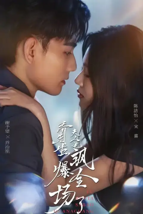 《乔先生,夫人她飒爆全场了》封面