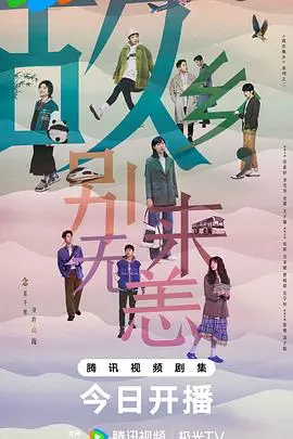《故乡,别来无恙》封面