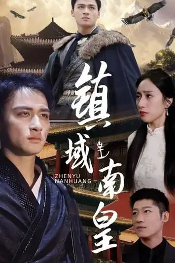《镇域南皇》封面
