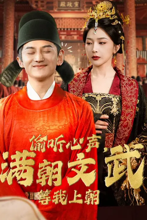 《偷听心声,满朝文武等我上朝(偷听心声,满朝文武绷不住)》封面